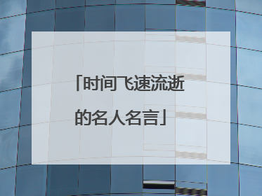 时间飞速流逝的名人名言