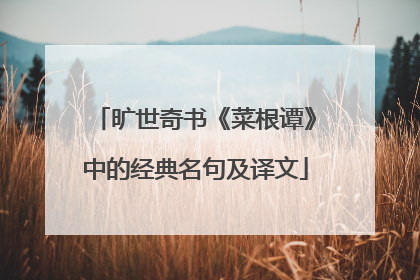 旷世奇书《菜根谭》中的经典名句及译文