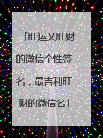旺运又旺财的微信个性签名,最吉利旺财的微信名