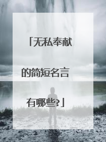 无私奉献的简短名言有哪些?