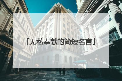 无私奉献的简短名言