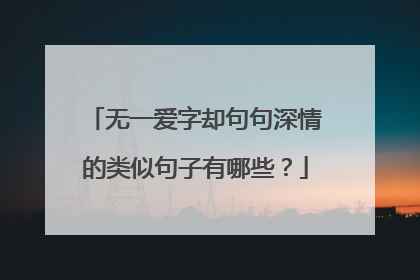 无一爱字却句句深情的类似句子有哪些?