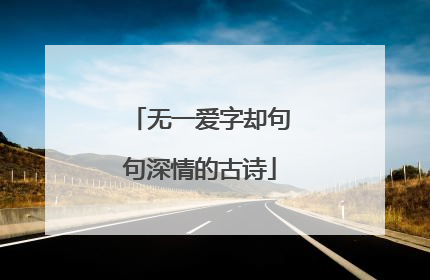 无一爱字却句句深情的古诗