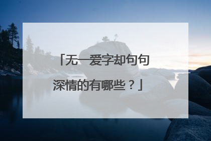 无一爱字却句句深情的有哪些?