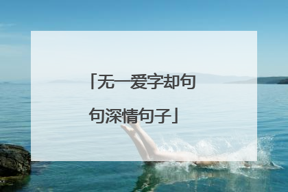 无一爱字却句句深情句子