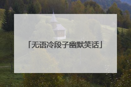 无语冷段子幽默笑话