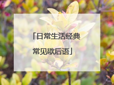 日常生活经典常见歇后语