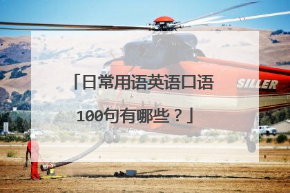 日常用语英语口语100句有哪些?