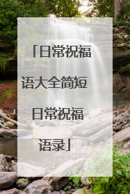 日常祝福语大全简短 日常祝福语录