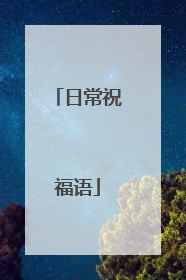 日常祝福语