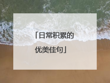 日常积累的优美佳句