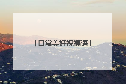日常美好祝福语