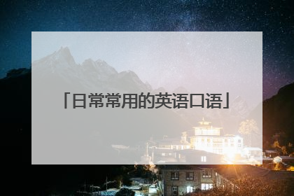 日常常用的英语口语