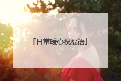日常暖心祝福语