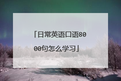 日常英语口语8000句怎么学习