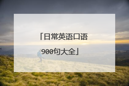 日常英语口语900句大全