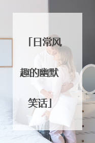 日常风趣的幽默笑话