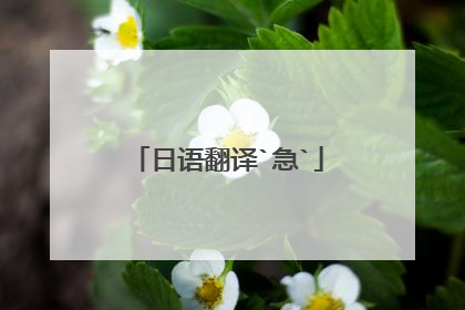 日语翻译`急`