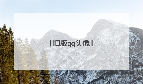 旧版qq头像