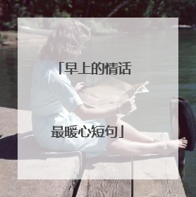 早上的情话最暖心短句