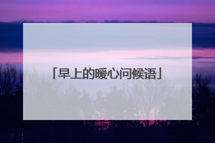 早上的暖心问候语