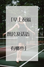 早上祝福图片及话语有哪些