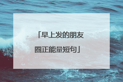 早上发的朋友圈正能量短句