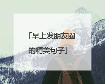 早上发朋友圈的精美句子