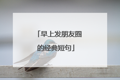 早上发朋友圈的经典短句