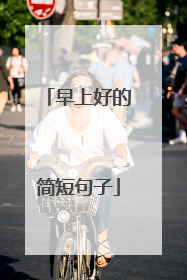 早上好的简短句子