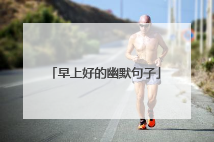 早上好的幽默句子