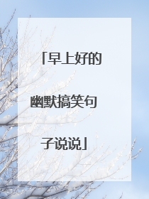 早上好的幽默搞笑句子说说