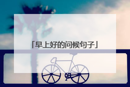 早上好的问候句子