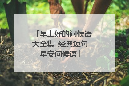 早上好的问候语大全集 经典短句早安问候语