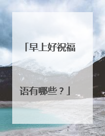 早上好祝福语有哪些?