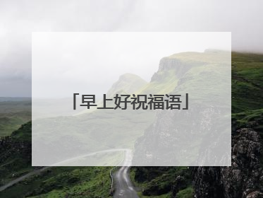 早上好祝福语