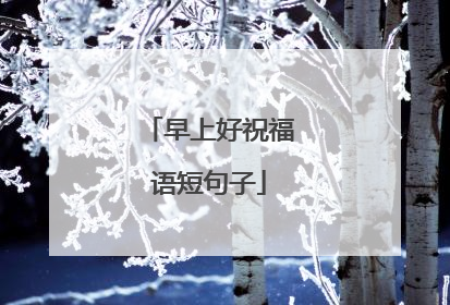 早上好祝福语短句子