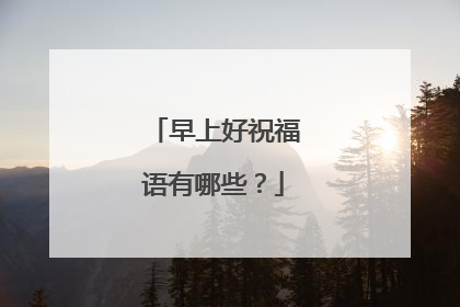 早上好祝福语有哪些?