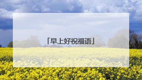 早上好祝福语