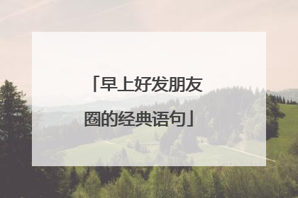 早上好发朋友圈的经典语句