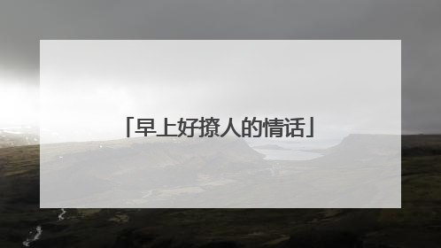 早上好撩人的情话