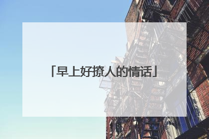 早上好撩人的情话
