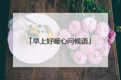 早上好暖心问候语