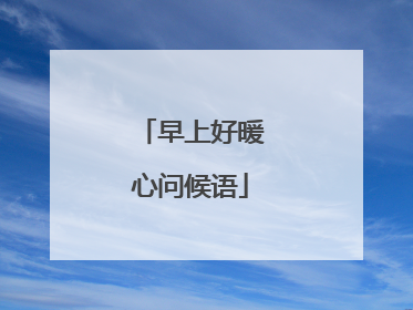 早上好暖心问候语
