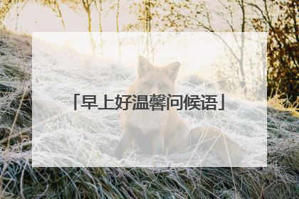 早上好温馨问候语