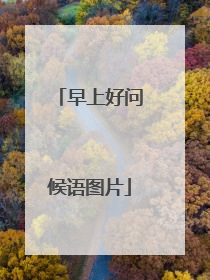 早上好问候语图片