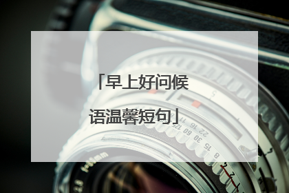 早上好问候语温馨短句