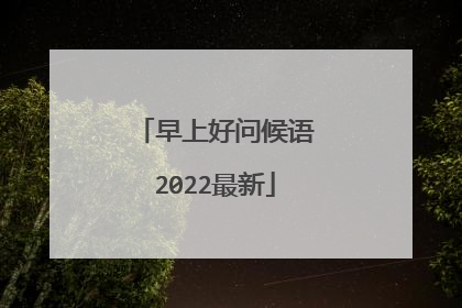 早上好问候语2022最新