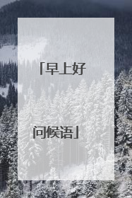 早上好问候语