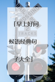 早上好问候语经典句子大全